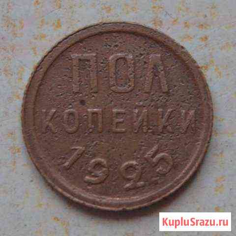 Пол копейки 1925 года Рубцовск