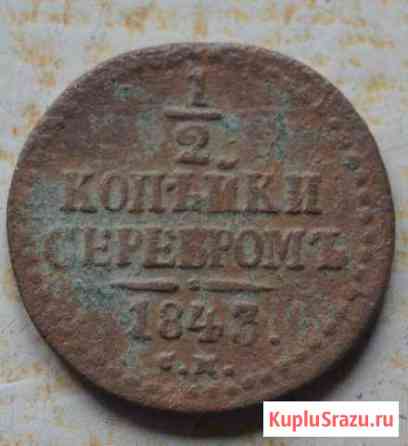 1/2 копейки 1843 Рубцовск