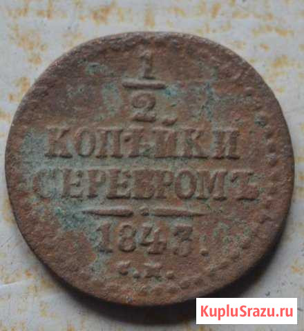 1/2 копейки 1843 Рубцовск - изображение 1