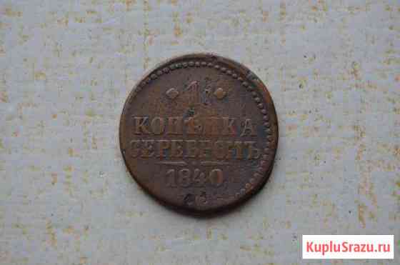 1 копейка 1840 Рубцовск