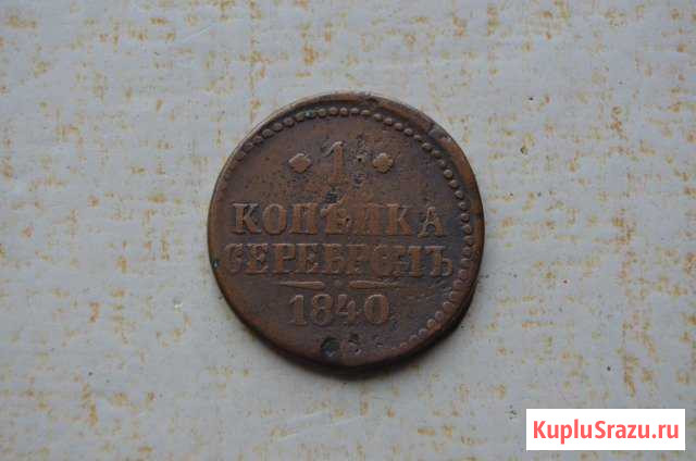 1 копейка 1840 Рубцовск - изображение 1