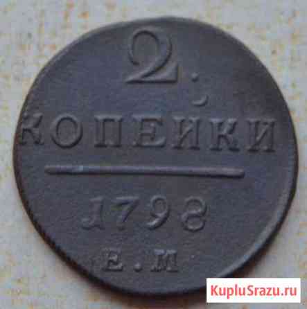 2 копейки 1798 года Рубцовск