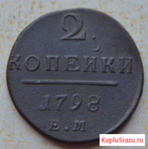 2 копейки 1798 года Рубцовск - изображение 1