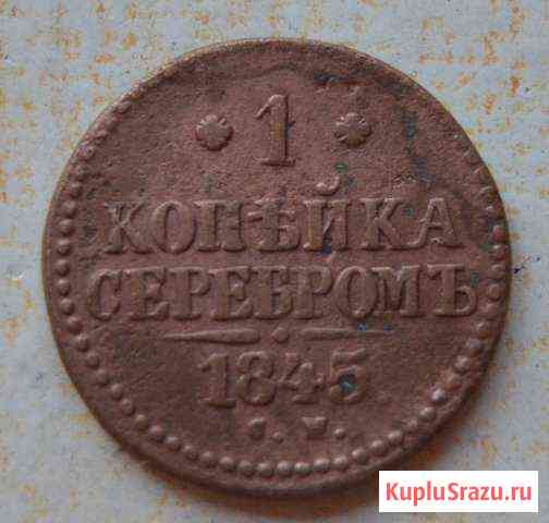 1 копейка 1845 года Рубцовск