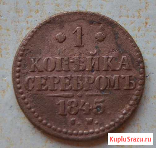 1 копейка 1845 года Рубцовск - изображение 1