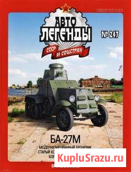 Автолегенды СССР И соцстран 247 номер Барнаул - изображение 1