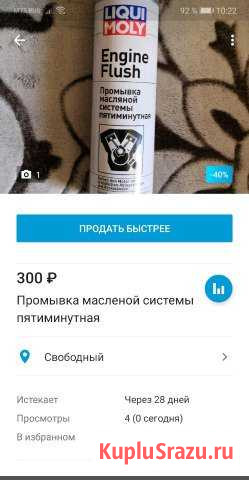 Масляный очиститель пятиминутный Свободный - изображение 1