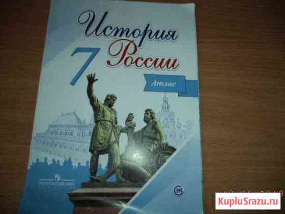 Атлас по истории России, 7 класс Благовещенск