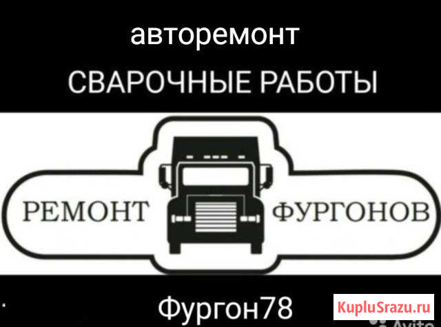 Ремонт фургонов.Ремонт Газелей Санкт-Петербург - изображение 1