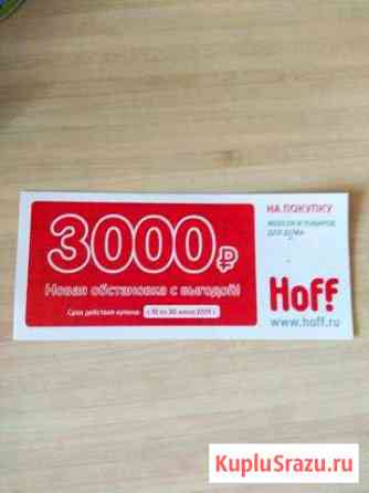 Купон на скидку хофф hoff Железнодорожный