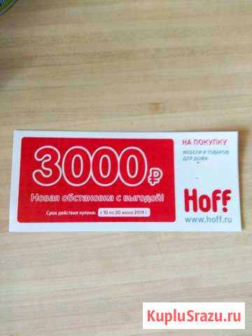 Купон на скидку хофф hoff Железнодорожный - изображение 1