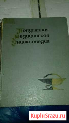 Популярная медицинская энциклопедия Кулешовка - изображение 1