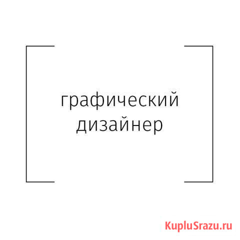 Графический дизайнер Санкт-Петербург - изображение 1