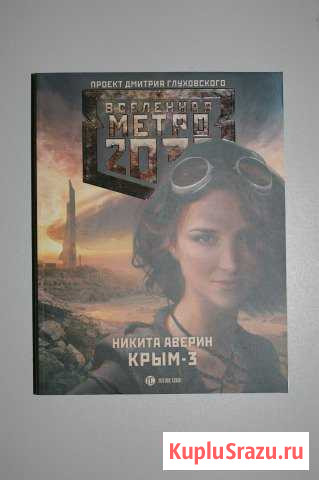 Вселенная метро 2033 Крым-3 Армавир - изображение 1