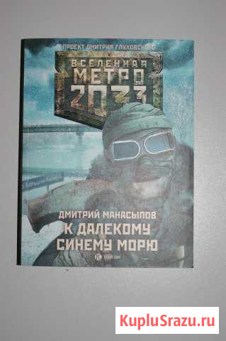 Вселенная метро 2033 К далекому синему морю Армавир - изображение 1