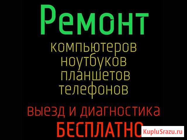 Ремонт компьютеров, ноутбуков, телефонов Выезд 0р Челябинск - изображение 1