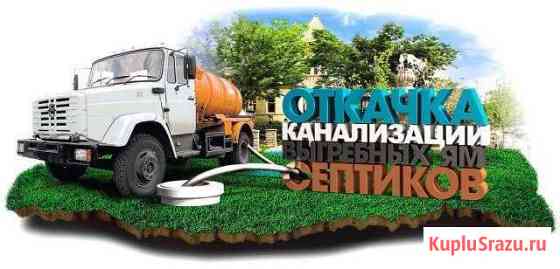 Ассенизаторские услуги, откачка септиков, туалетов Тлюстенхабль