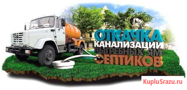 Ассенизаторские услуги, откачка септиков, туалетов Тлюстенхабль - изображение 1