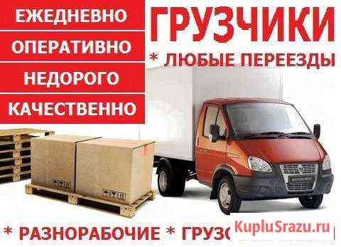 Грузоперевозки, грузчики, разнорабочие Новокузнецк