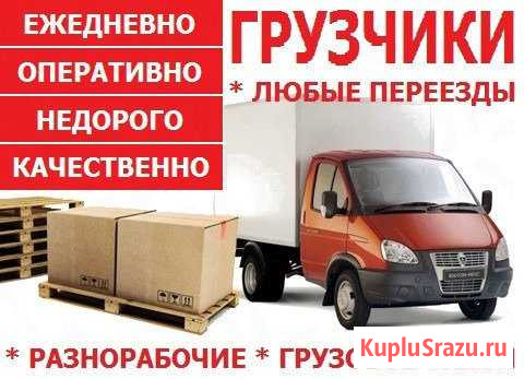 Грузоперевозки, грузчики, разнорабочие Новокузнецк - изображение 1