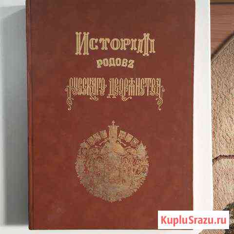 Книга - «История родов русского дворянства» 1 Том Ялта