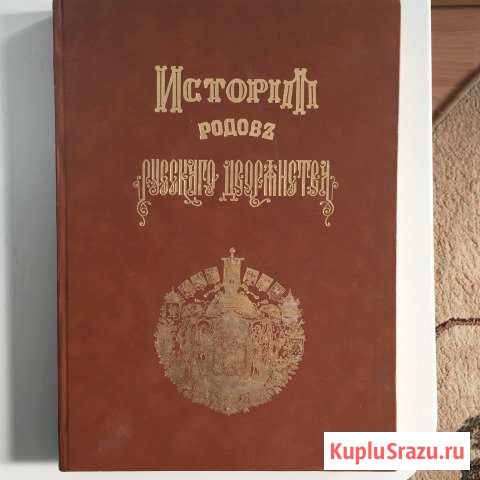 Книга - «История родов русского дворянства» 1 Том Ялта - изображение 1