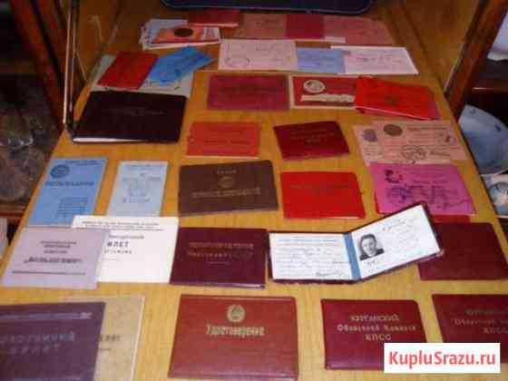 Удостоверения, мандаты, пропуска, билеты и др.доку Курган