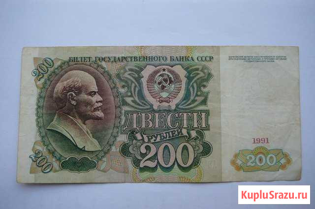 Продам 200 рублей 1991 года вз Ленин Архангельск - изображение 1