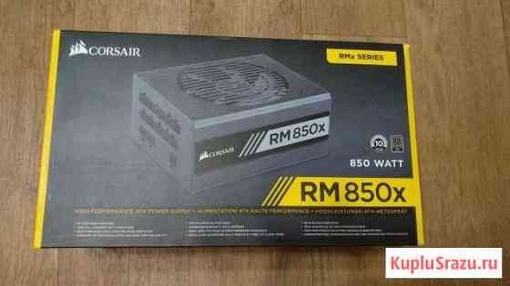 Corsair RM850x 850W Казань