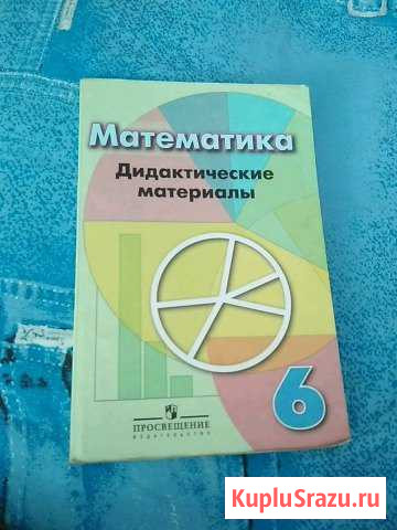 Дедактические материалы 6 класс Троицк - изображение 1