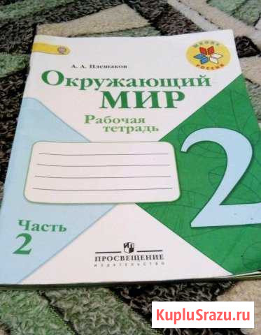 Рабочая тетрадь окружающей мир 2 класс 2 часть Майкоп - изображение 1