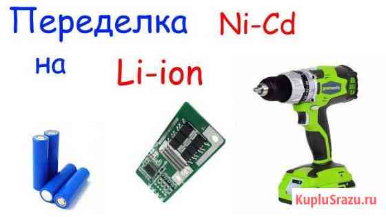 Переделка шуруповерта с NI-Cd на Li-ion Вельск