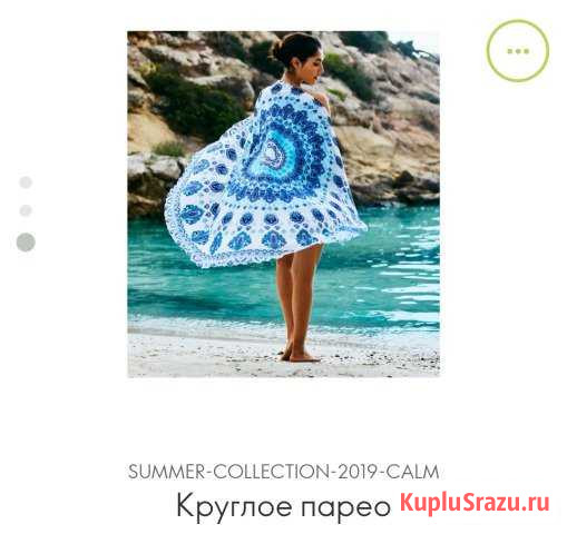 Парео Калининград - изображение 1