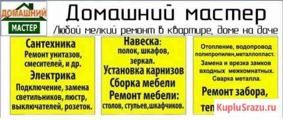 Домашний мастер Комсомольск-на-Амуре