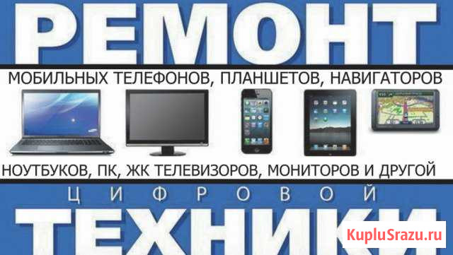 Ремонт телефонов, компьютеров, ноутбуков, мониторо Искитим - изображение 1