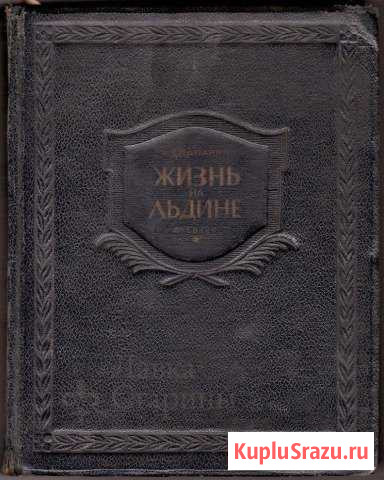 И.Д.Папанин.Жизнь на льдине Северск - изображение 1