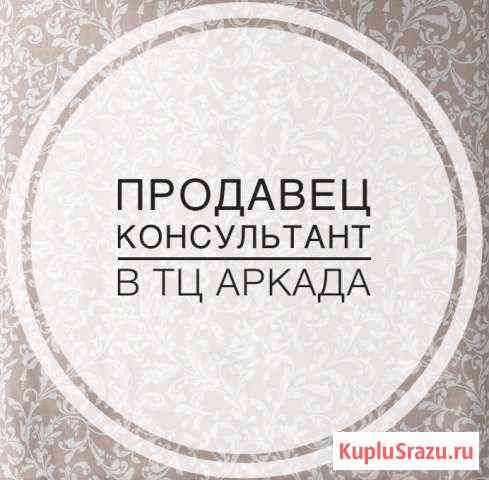 Продавец-консультант Уфа