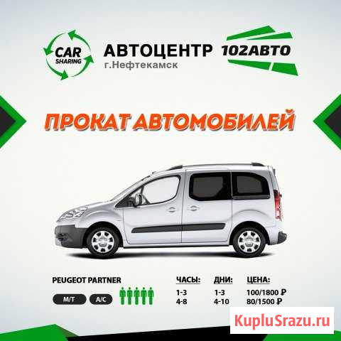 Прокат автомобилей Нефтекамск - изображение 1