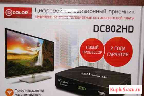 Приставка для Цифрового тв D - color DC 802 HD Владимир