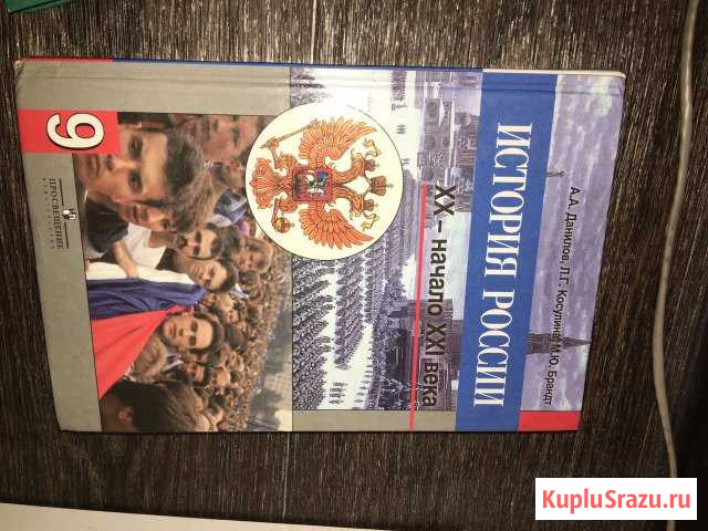 Учебник по История России Данилов Косулина 9 класс Воронеж - изображение 1