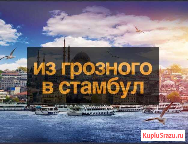 Авиабилеты Грозный - изображение 1