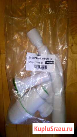 Сифон для мойки (новый в упаковке) Сыктывкар - изображение 1