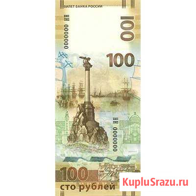 Банкнота 100 рублей Крым серии кс и ск Бердск - изображение 1