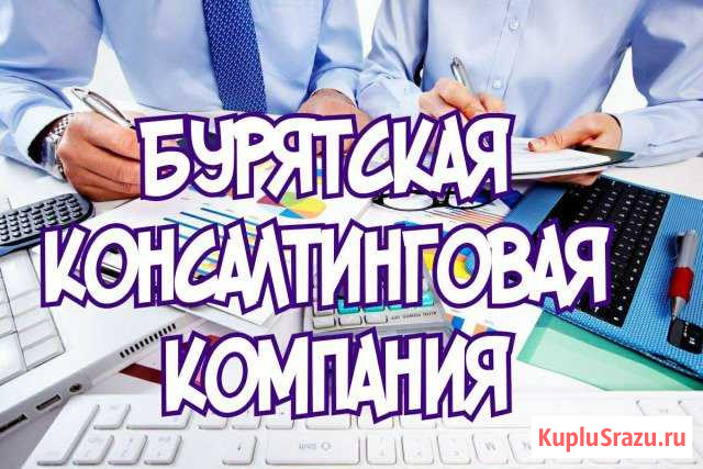 Уполномоченная Бухгалтерия (Отчетность. Налоги) Улан-Удэ - изображение 1