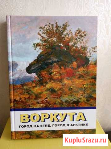 Книга Воркута - изображение 1