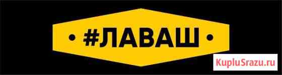 Повар -универсал в Лаваш Омск