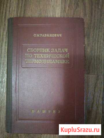Сборник задач по технической термодинамике Москва Чайковский - изображение 1