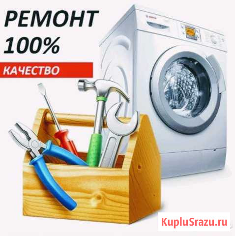 Мастер по ремонту Стиральных Машинок Самара - изображение 1