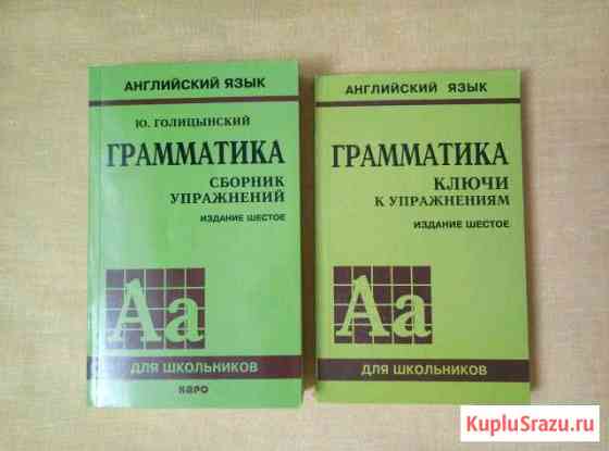 Голицынский Сборник упражнений по английской грамм Балаково