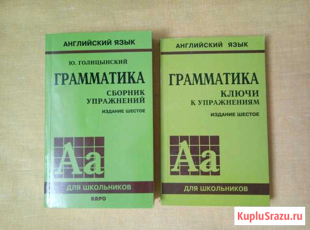 Голицынский Сборник упражнений по английской грамм Балаково - изображение 1